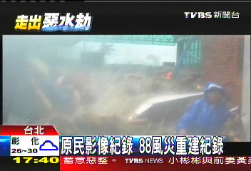 原民影像紀錄 88風災重建紀錄