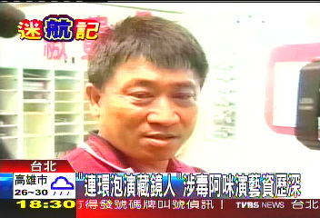 連環泡演藏鏡人 涉毒阿咪演藝資歷深