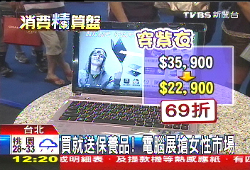 買就送保養品！　電腦展搶女性市場