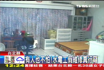 有人也不怕! 水電工假維修真行竊