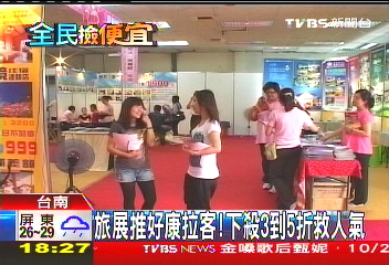 旅展推好康拉客! 下殺3到5折救人氣