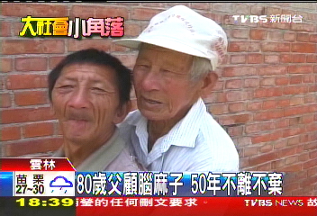 80歲父顧腦麻子　50年不離不棄