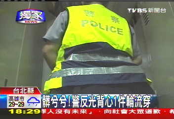 〈獨家〉髒兮兮!警反光背心 1件輪流穿