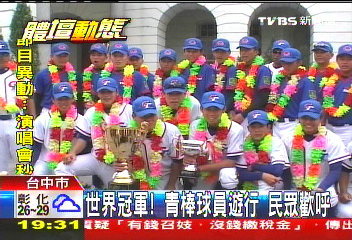 棒球/世界冠軍!青棒球員遊行 民眾歡呼