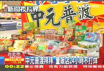 中元普渡拜拜　量販店24小時不打烊