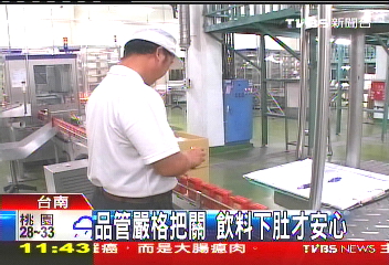 品管嚴格把關　飲料下肚才安心