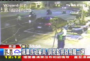 飆車族砸警局？　調閱監視器烏龍一場