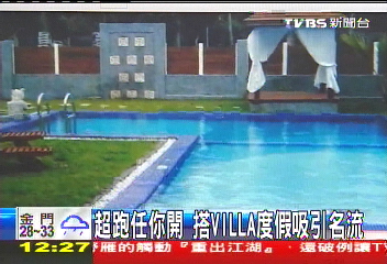 超跑任你開 搭Villa度假吸引名流