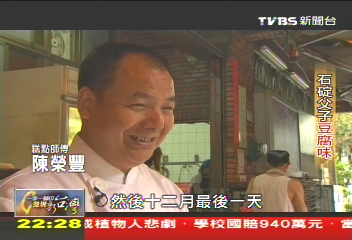 【一步一腳印】創新、傳承! 石碇父子豆腐味