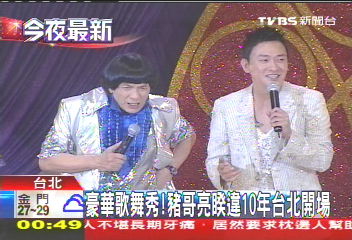 豪華歌舞秀！　豬哥亮睽違10年台北開場