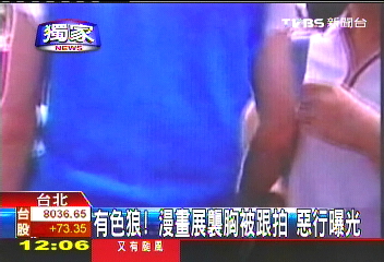 〈獨家〉有色狼!漫畫展襲胸被跟拍 惡行曝光
