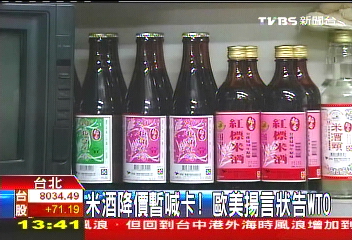 米酒降價暫喊卡! 歐美揚言狀告WTO
