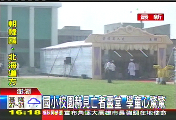 國小校園赫見亡者靈堂 學童心驚驚