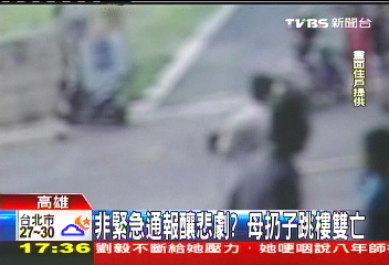 非緊急通報釀悲劇？　母扔子跳樓雙亡