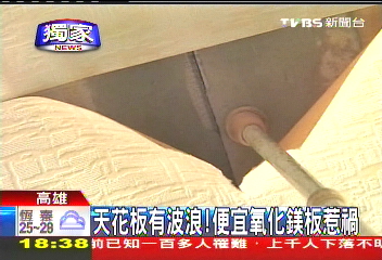 〈獨家〉天花板有波浪! 便宜氧化鎂板惹禍