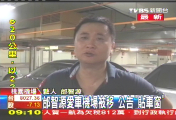 桃機移車沒公告 小邰怒批「找鬼拿車」?