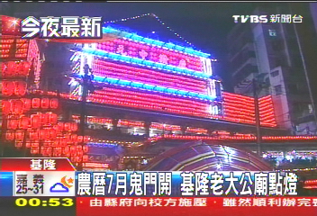 農曆7月鬼門開 基隆老大公廟點燈