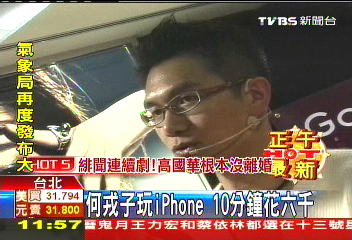 何戎子玩iPhone 10分鐘花6千