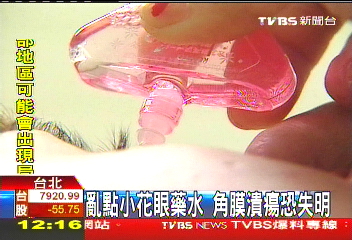 亂點小花眼藥水 角膜潰瘍恐失明