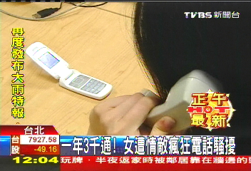 一年3千通! 女遭情敵瘋狂電話騷擾