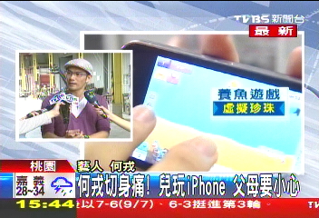 〈快訊〉兒玩iPhone十分鐘燒6千 何戎親說明
