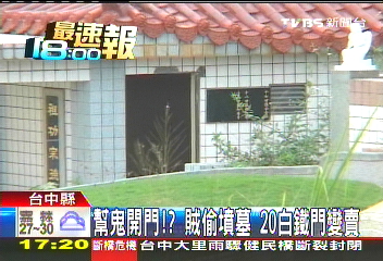 幫鬼開門？賊偷墳墓　20白鐵門變賣