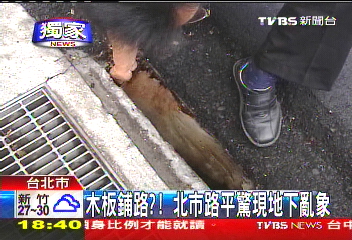 〈獨家〉木板鋪路？　北市路平驚現地下亂象