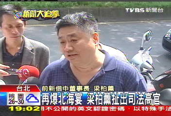 再爆北海宴　梁柏薰扯出司法高官