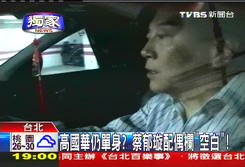 補教人生／〈獨家〉高國華仍單身？　蔡郁璇配偶欄「空白」！