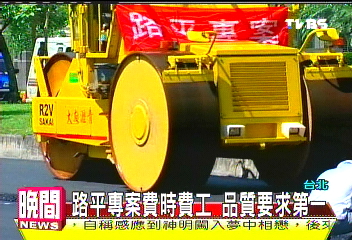路平專案費時費工　品質媲美東京