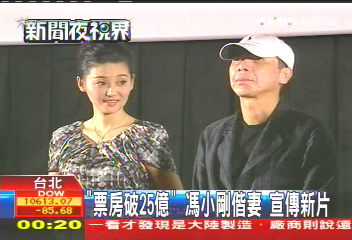 「票房破25億」 馮小剛偕妻宣傳新片