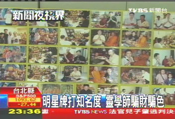 明星牌打知名度 靈學師騙財騙色