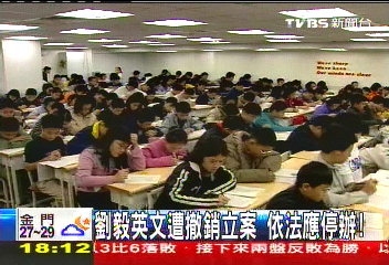 補教人生／劉毅英文遭撤銷立案　依法應停辦！
