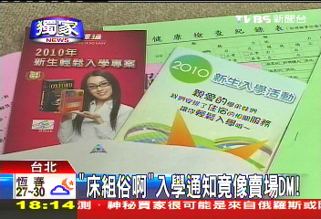 〈獨家〉「床組俗啊」 入學通知竟像賣場DM!