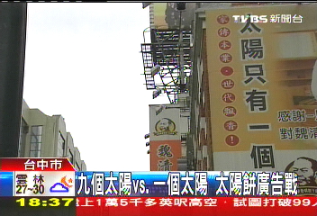 九個太陽vs.一個太陽 太陽餅廣告戰