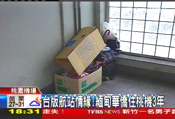台版航站情緣! 緬甸華僑住桃機3年