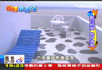 【嚐鮮玩民宿】藍白地中海民宿　專屬海景盡收眼底
