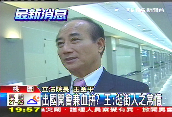 出國開會兼血拚？　王：逛街人之常情
