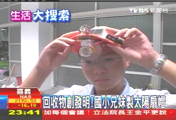回收物創發明！　國小兄妹製太陽扇帽
