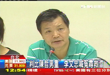 「判比陳哲男重」 李文忠喊冤尋救濟