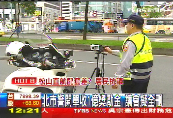 北市警開單收1億獎勵金 議會擬全刪