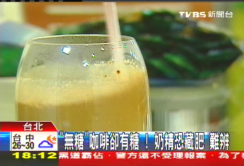 「無糖」咖啡卻有糖　奶精恐藏肥！難辨
