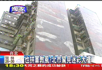 〈獨家〉也拚軍教風？　北市驚見迷彩大樓