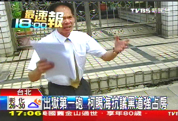 出獄第1砲　柯賜海抗議黑道強占房