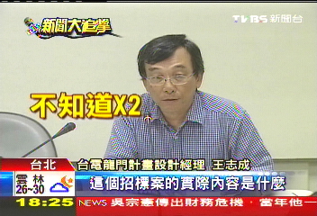 太扯！　立委爆核四消防招標不設限