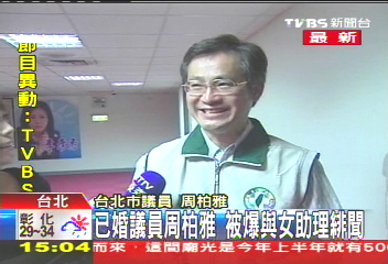 周柏雅傳婚外情　妻舅議會踢館嗆聲