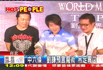 「中6條」劉謙預言魔術 吊足胃口