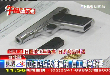 加油站垃圾桶藏槍！員工驚　急報警