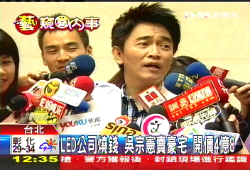 LED公司燒錢！吳宗憲賣豪宅　開價4億8