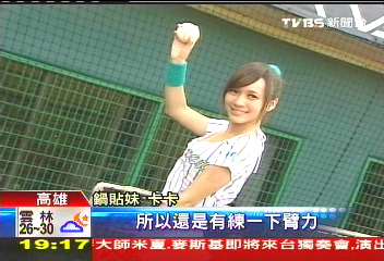 中華職棒／鍋貼妹開球表現佳！　熊隊再打美女牌